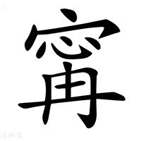 甯意思名字